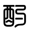 Triện thư