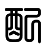 Triện thư