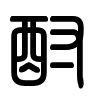 Triện thư