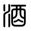 Triện thư