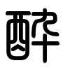 Triện thư