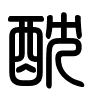 Triện thư