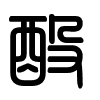 Triện thư