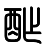 Triện thư