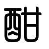 Triện thư