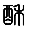 Triện thư