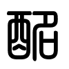 Triện thư