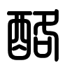Triện thư