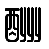 Triện thư