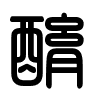 Triện thư
