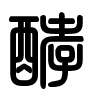 Triện thư