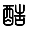 Triện thư