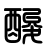 Triện thư