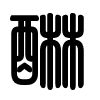 Triện thư