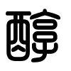 Triện thư