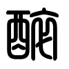 Triện thư