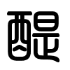 Triện thư