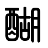 Triện thư