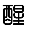 Triện thư