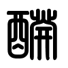 Triện thư
