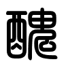 Triện thư