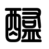 Triện thư