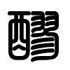 Triện thư