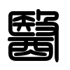 Triện thư