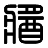 Triện thư