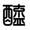 Triện thư