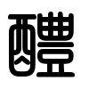 Triện thư