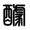 Triện thư