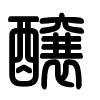 Triện thư