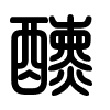 Triện thư