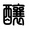 Triện thư