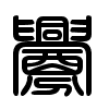 Triện thư