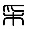 Triện thư
