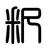 Triện thư