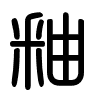 Triện thư