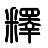Triện thư