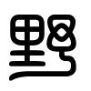 Triện thư