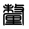 Triện thư