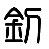 Triện thư