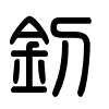 Triện thư