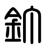 Triện thư