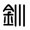 Triện thư