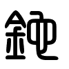 Triện thư