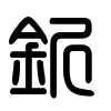 Triện thư
