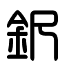 Triện thư