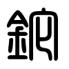 Triện thư